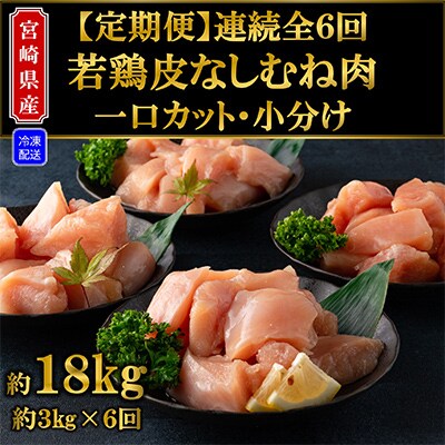 【毎月定期便】宮崎県産若鶏皮なしむね肉一口カット小分け総量約18kg【MI190】全6回