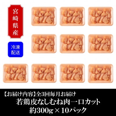 【毎月定期便】宮崎県産若鶏皮なしむね肉一口カット小分け総量約9kg【MI191】全3回