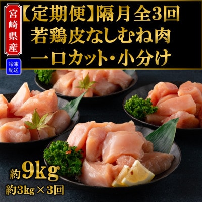 【2ヵ月毎定期便】宮崎産若鶏皮なしむね肉一口カット小分け総量約9kg【MI213】全3回