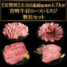 【毎月定期便】A4等級以上宮崎牛肩ロース・ミスジ贅沢セット総量約1.7kg【MI234】全3回