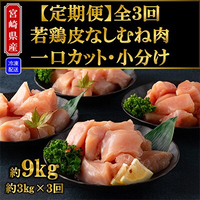 2023年2月発送開始『定期便』宮崎県産若鶏皮なしむね肉一口カット小分全3回