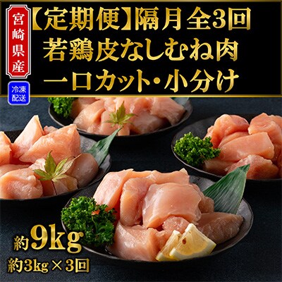 2023年8月発送開始『定期便』宮崎県産若鶏皮なしむね肉一口カット小分　隔月全3回