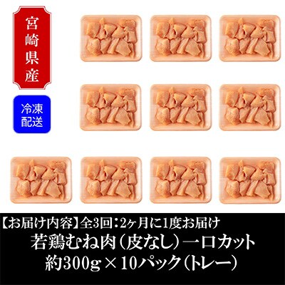2023年8月発送開始『定期便』宮崎県産若鶏皮なしむね肉一口カット小分　隔月全3回