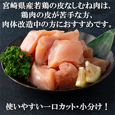 2023年6月発送開始『定期便』宮崎県産若鶏皮なしむね肉一口カット小分　連続全3回