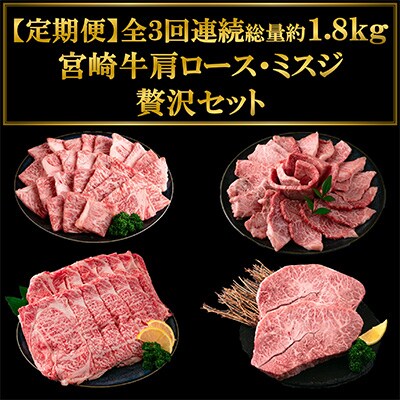2023年7月発送開始『定期便』宮崎牛肩ロース・ミスジ贅沢セット総量約1.8kg 全3回