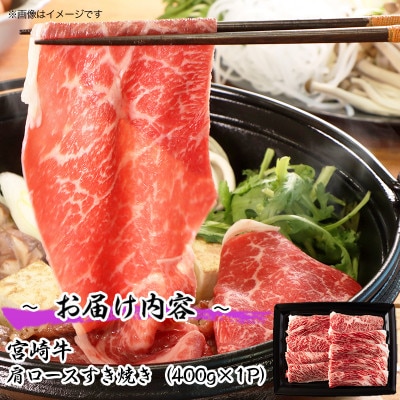 宮崎牛　肩ロースすき焼き400g(三股町)