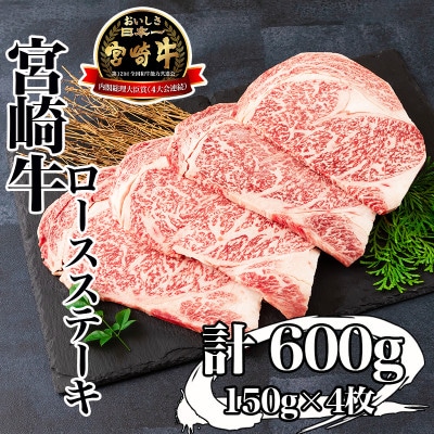 宮崎牛　ロースステーキ600g(三股町)