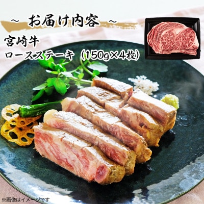 宮崎牛　ロースステーキ600g(三股町)