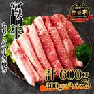 【ふるさと納税】 A4 A5 等級 宮崎牛 ももバラ すき焼き 600g 牛肉 冷凍 贈答 日本ハム
