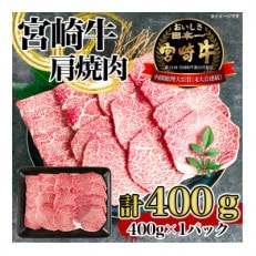 宮崎牛 肩焼肉400g(三股町)