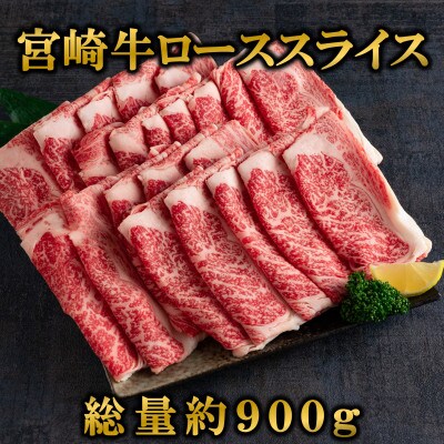 宮崎牛ローススライス900g(三股町)【MI195】