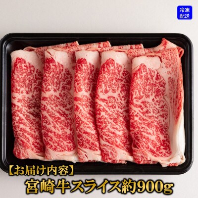 宮崎牛ローススライス900g(三股町)【MI195】