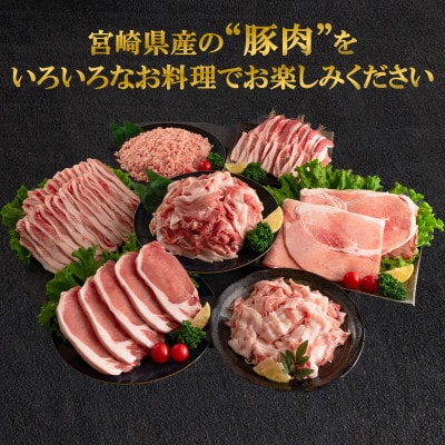 宮崎県産豚肉バラエティーセット3.6kg(三股町)【MI193】