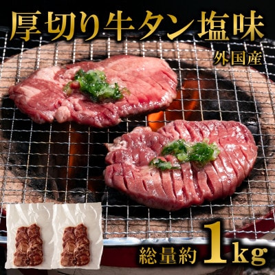 厚切り牛タン(外国産)塩味 1kg(500g×2パック)(三股町)【MI273】