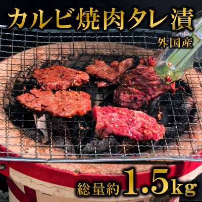 カルビ焼肉(外国産牛肉 特製タレ漬け)1.5kg(500g×3パック)【MI274】
