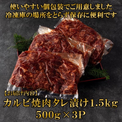 カルビ焼肉(外国産牛肉 特製タレ漬け)1.5kg(500g×3パック)【MI274】