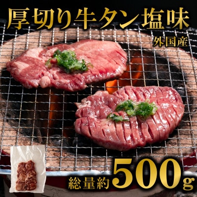 厚切り牛タン(外国産)塩味 500g×1パック(三股町)【MI702】