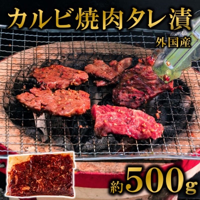 カルビ焼肉(外国産牛肉 特製タレ漬け)500g×1パック【MI703】