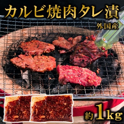 カルビ焼肉(外国産牛肉 特製タレ漬け)1kg(500g×2パック)【MI704】
