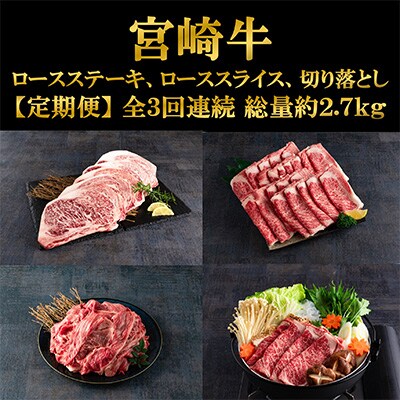 【毎月定期便】宮崎牛 約2.7kg(ステーキ、ローススライス、切り落とし)【MI247】全3回