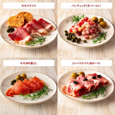 ＜国産豚＞生ハムバラエティー4種セット約550g【MI269】