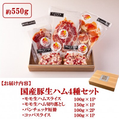＜国産豚＞生ハムバラエティー4種セット約550g【MI269】