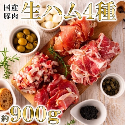 ＜国産豚＞生ハムバラエティー4種セット約900g【MI270】