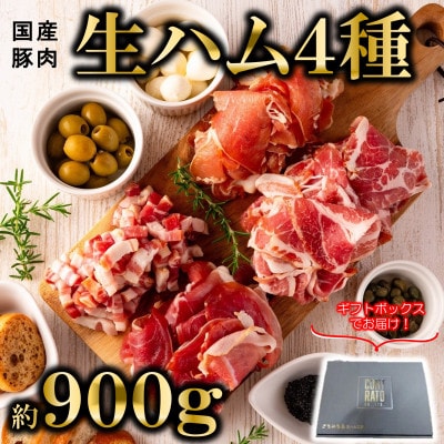 ＜国産豚＞生ハムバラエティー4種セット約900g【MI270】