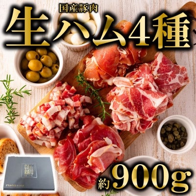 ＜国産豚＞生ハムバラエティー4種セット約900g【MI270】
