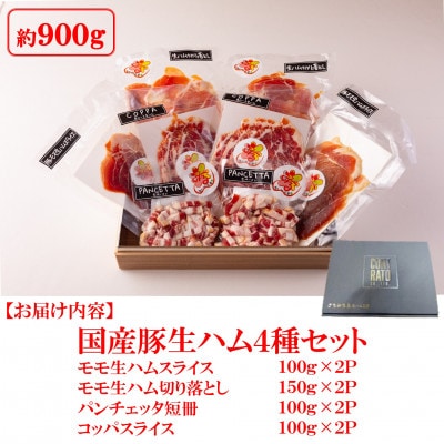 ＜国産豚＞生ハムバラエティー4種セット約900g【MI270】