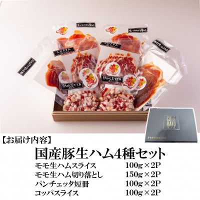 ＜国産豚＞生ハムバラエティー4種セット約900g【MI270】