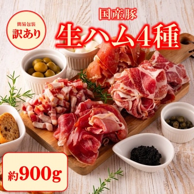 【訳あり】＜国産豚＞生ハムバラエティー4種セット約900g【MI294】