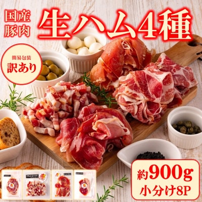 【訳あり】＜国産豚＞生ハムバラエティー4種セット約900g【MI294】