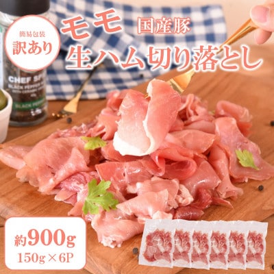 【訳あり】『国産豚』モモ生ハム切り落とし　約900g【MI574】
