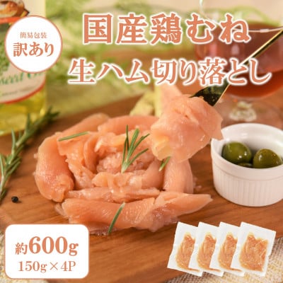 【訳あり】国産鶏むね生ハム切り落とし600g(150g×4)【MI670】