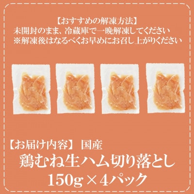 【訳あり】国産鶏むね生ハム切り落とし600g(150g×4)【MI670】