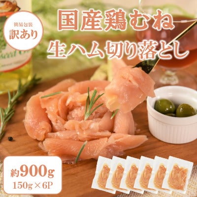 【訳あり】国産鶏むね生ハム切り落とし900g(150g×6)【MI671】