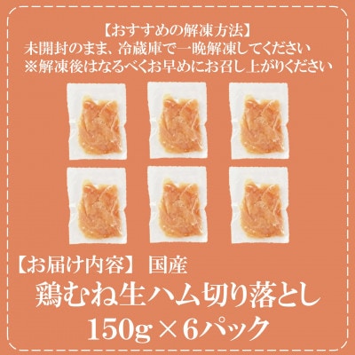 【訳あり】国産鶏むね生ハム切り落とし900g(150g×6)【MI671】