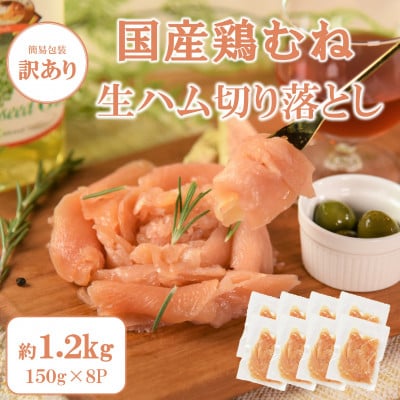 【訳あり】国産鶏むね生ハム切り落とし1.2kg(150g×8)【MI672】