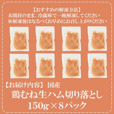 【訳あり】国産鶏むね生ハム切り落とし1.2kg(150g×8)【MI672】