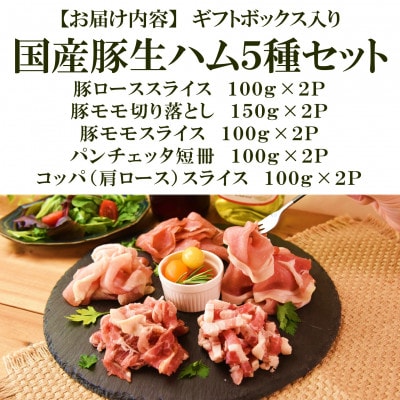 極みロース生ハム入り5種食べ比べセット合計1.1kg 【MI736】