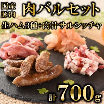 肉バルセット　国産生ハム3種と肉汁サルシッチャ合計700g【MI737】