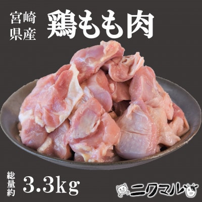 宮崎県産鶏モモ肉 合計約3.3kg(300g×11P)【MI475】