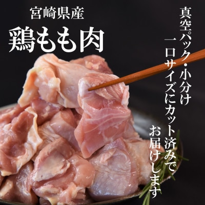 宮崎県産鶏モモ肉 合計約3.3kg(300g×11P)【MI475】