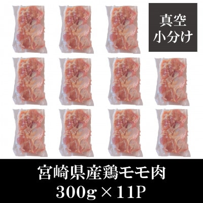 宮崎県産鶏モモ肉 合計約3.3kg(300g×11P)【MI475】