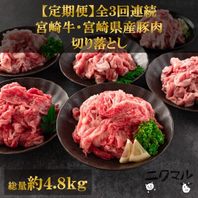 【毎月定期便】宮崎牛(カタ肉)豚肉(ウデ、モモ)切り落とし総量約4.8kg【MI277-A】全3回