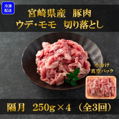 【2ヵ月毎定期便】宮崎牛(カタ)豚肉(ウデ、モモ)切り落とし総量約4.8kg【MI277-B】全3回