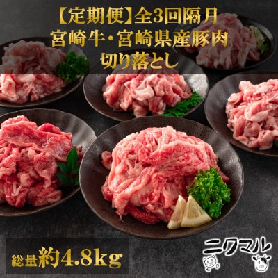 【2ヵ月毎定期便】宮崎牛(カタ)豚肉(ウデ、モモ)切り落とし総量約4.8kg【MI413-B】全3回