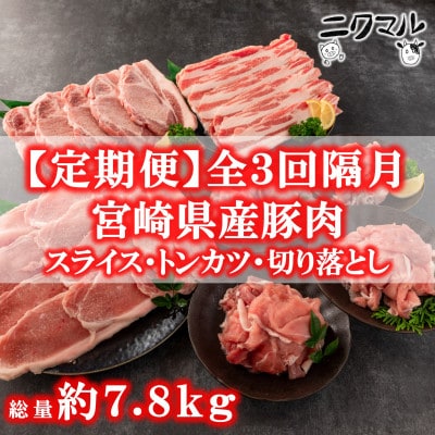 【2ヵ月毎定期便】宮崎県産豚肉(バラ・ロース・ウデ・モモ)総量約7.8kg【MI415-B】全3回