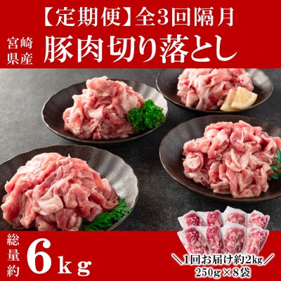 【2ヵ月毎定期便】宮崎県産ブランドポーク切り落とし(ウデ・モモ)総量約6kg【MI417-B】全3回
